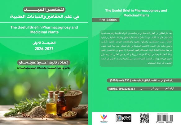 جامعة أهل البيت (عليهم السلام) تحتفي بإنجاز علمي لطالب من كلية الصيدلة بعد إصداره كتابًا أكاديميًا متخصصًا