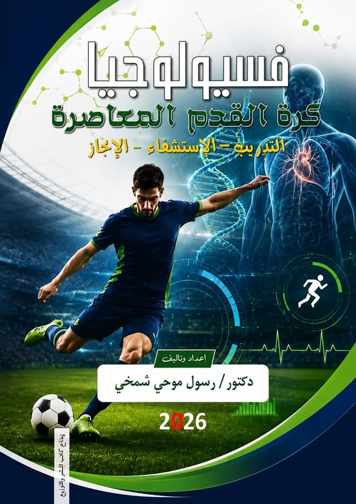 تدريسي في جامعة أهل البيت (عليهم السلام) يصدر كتاباً علمياً في فسيولوجيا كرة القدم المعاصرة