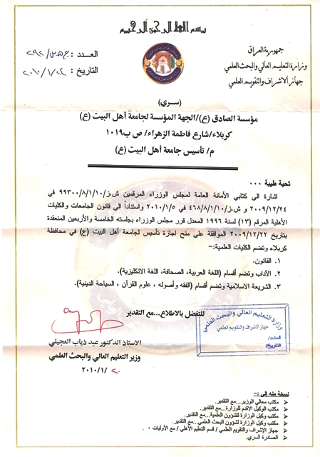 اجازة تأسيس جامعة أهل البيت عليهم السلام